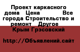 Проект каркасного дома › Цена ­ 8 000 - Все города Строительство и ремонт » Другое   . Крым,Грэсовский